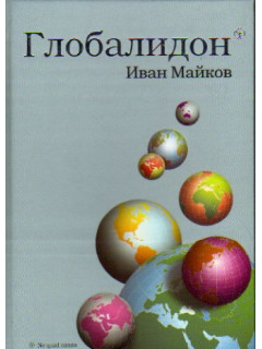 Глобалидон
