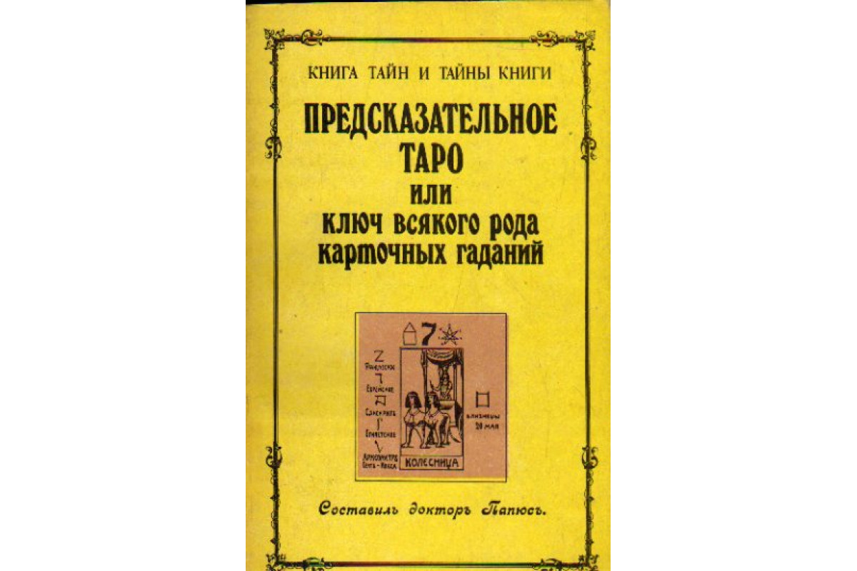 Книга Предсказательное таро, или Ключ всякого рода карточных гаданий  (Папюс.) 1991 г. Артикул: 11175499 купить