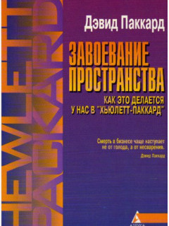 Завоевание пространства: как это делается у нас в Хьюлетт-Паккард