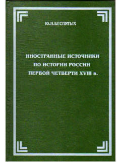 Иностранные источники. Источники книги зарубежная история. Беспятых Юрий Николаевич. Книга Беспятых иностранные источники.