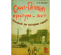 Санкт-Петербург. Культура и быт. Пособие по истории города