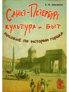 Санкт-Петербург. Культура и быт. Пособие по истории города