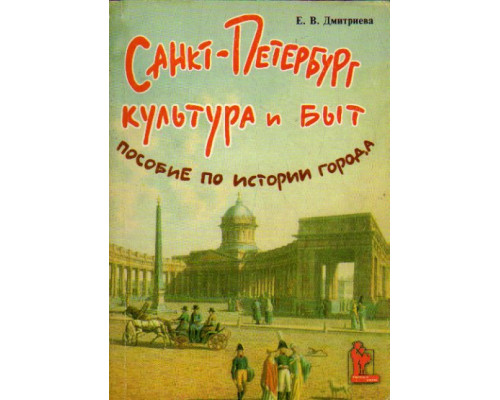 Санкт-Петербург. Культура и быт. Пособие по истории города