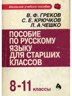 Пособие по русскому языку для старших классов. 8-11 классы