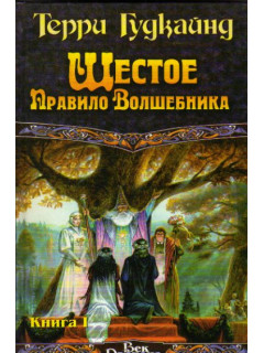 Шестое Правило Волшебника, или Вера падших: В двух книгах. Книги 1,2