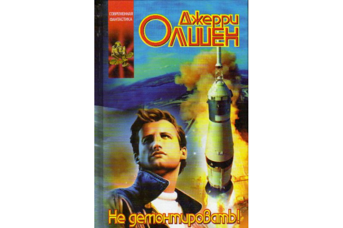 Книга Не демонтировать! (Олшен Джерри.) 2002 г. Артикул: 11175529 купить