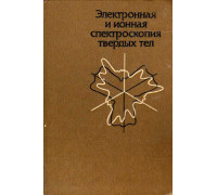 Электронная и ионная спектроскопия твердых тел.