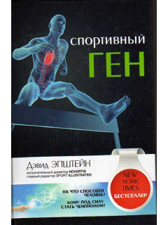 Спортивный ген.