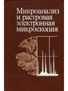 Микроанализ и растровая электронная микроскопия.