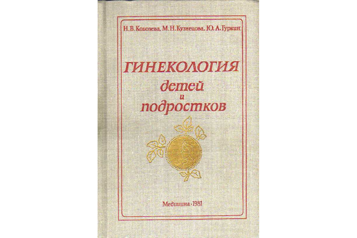 Книга Гинекология детей и подростков. (Кобозева Н. В., Кузнецова М. Н.,  Гуркин Ю. А.) 1981 г. Артикул: 11186310 купить