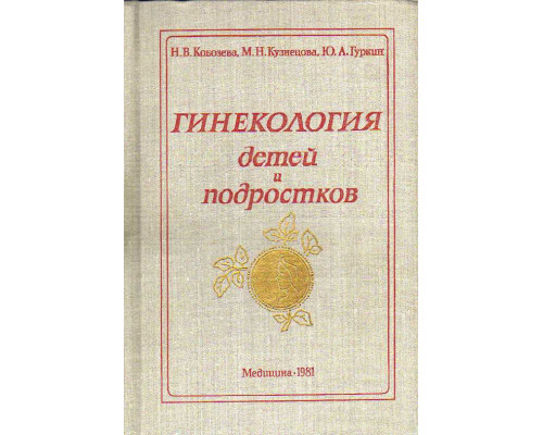 Гинекология детей и подростков.