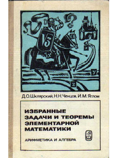 Избранные задачи и теоремы элементарной математики. Арифметика и алгебра.