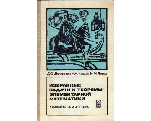 Избранные задачи и теоремы элементарной математики. Арифметика и алгебра.