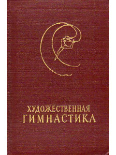 Художественная гимнастика.