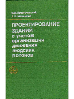 Проектирование зданий с учетом организации движения людских потоков.