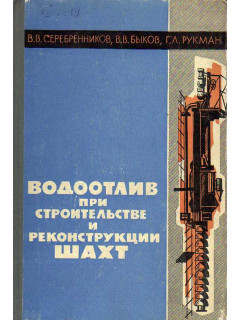 Водоотлив при строительстве и реконструкции шахт.