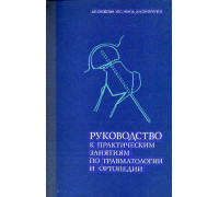 Руководство к практическим занятиям по травматологии и ортопедии.