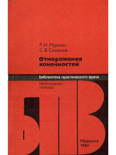 Отморожения конечностей.