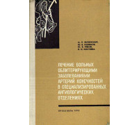 Лечение больных облитерирующими заболеваниями артерий конечностей в специализированных ангиологических отделениях.