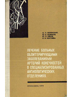 Лечение больных облитерирующими заболеваниями артерий конечностей в специализированных ангиологических отделениях.