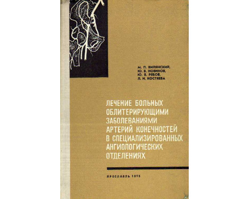 Лечение больных облитерирующими заболеваниями артерий конечностей в специализированных ангиологических отделениях.