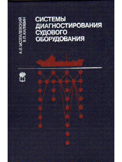 Системы диагностирования судового оборудования.