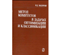 Метод комитетов в задачах оптимизации и классификации.