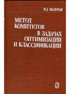 Метод комитетов в задачах оптимизации и классификации.