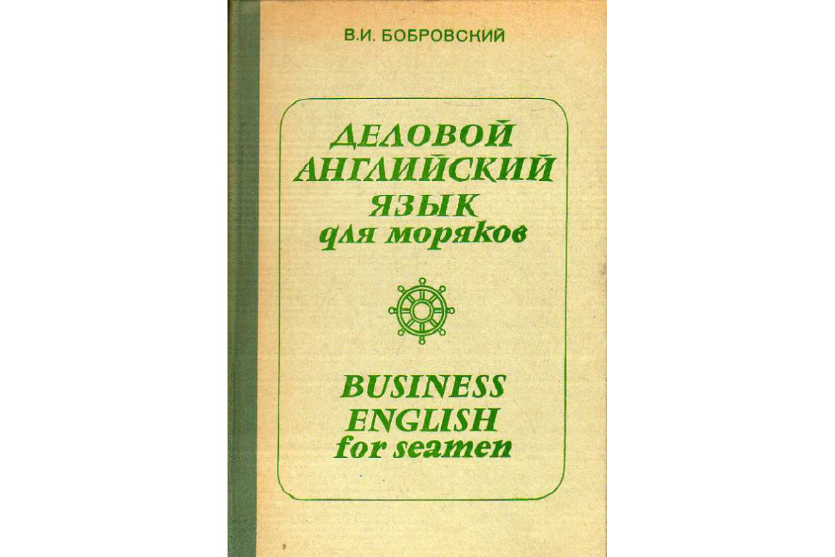 Деловой английский язык для моряков.