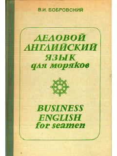 Деловой английский язык для моряков.
