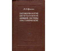 Патоморфология вегетативной нервной системы при туберкулезе.