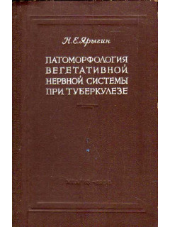 Патоморфология вегетативной нервной системы при туберкулезе.