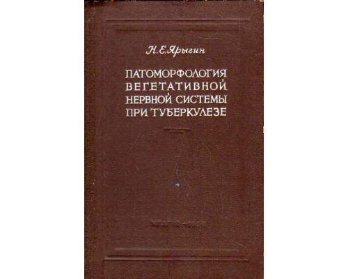 Патоморфология вегетативной нервной системы при туберкулезе.