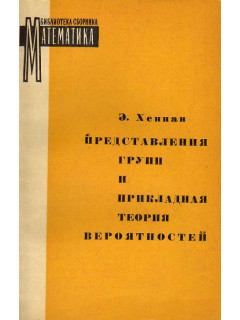 Представления групп и прикладная теория вероятностей.