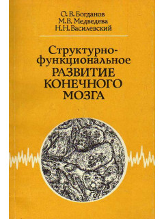 Структурно-функциональное развитие конечного мозга.