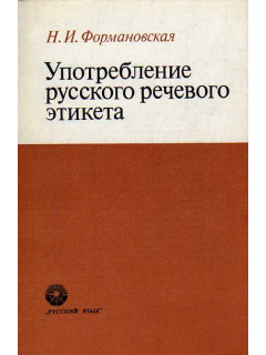 Употребление русского речевого этикета.