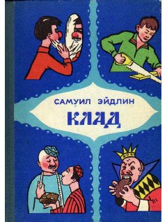 Клад. Стихи, легенды, сказки, шутки.
