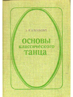 Основы классического танца.