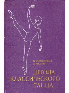 Школа классического танца.