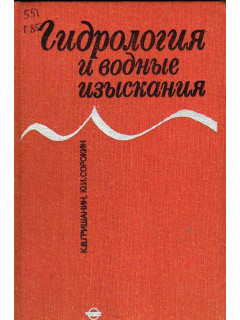 Гидрология и водные изыскания.