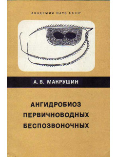 Ангидробиоз первичноводных беспозвоночных. Сохранение жизнеспособности в высушенном состоянии.