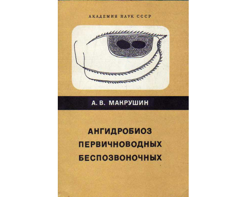 Ангидробиоз первичноводных беспозвоночных. Сохранение жизнеспособности в высушенном состоянии.