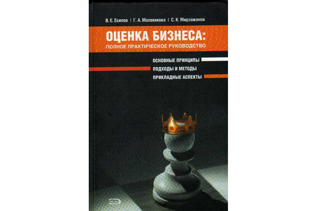 Книга Оценка бизнеса. Полное практическое руководство. (Есипов В. Е.,  Маховикова Г. А., Мирзажанов С. К.) 2008 г. Артикул: 11186354 купить