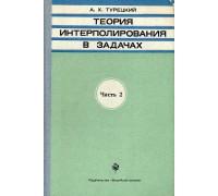 Теория интерполирования в задачах. Часть 2.