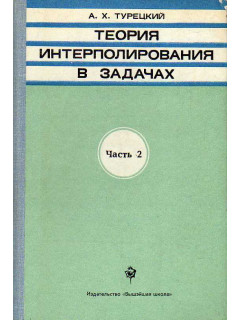 Теория интерполирования в задачах. Часть 2.