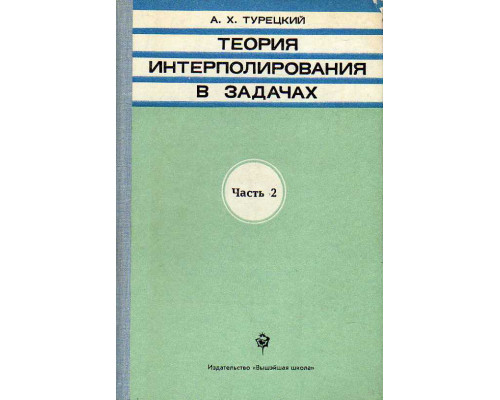 Теория интерполирования в задачах. Часть 2.