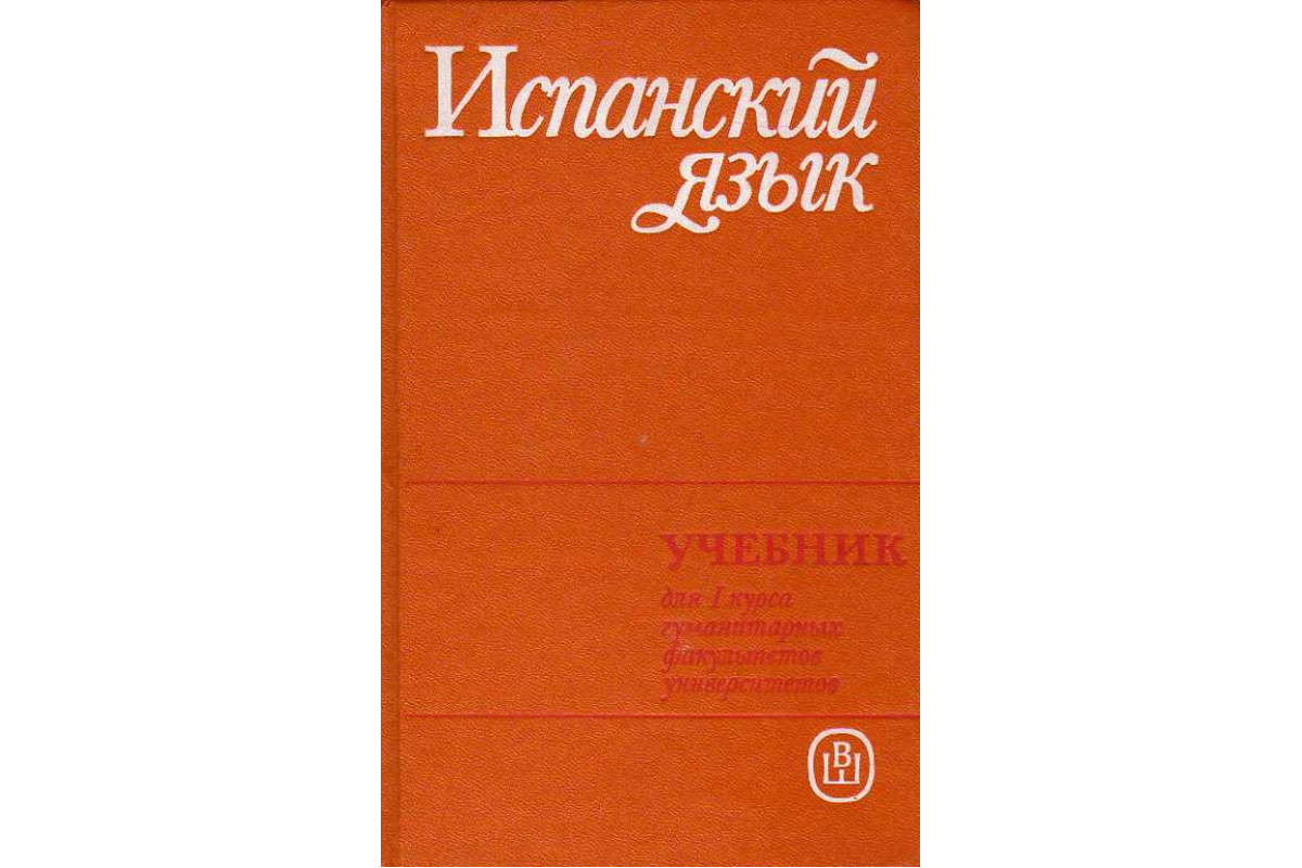 Испанский язык для 1 курса гуманитарных факультетов университетов.