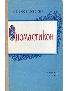 Ономастикон: Древнерусские имена, прозвища и фамилии.
