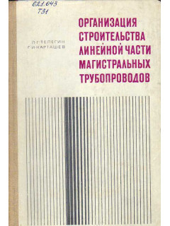Организация строительства линейной части магистральных трубопроводов.