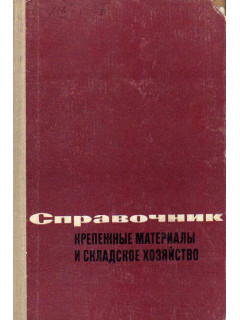 Крепежные материалы и складское хозяйство. Справочник.